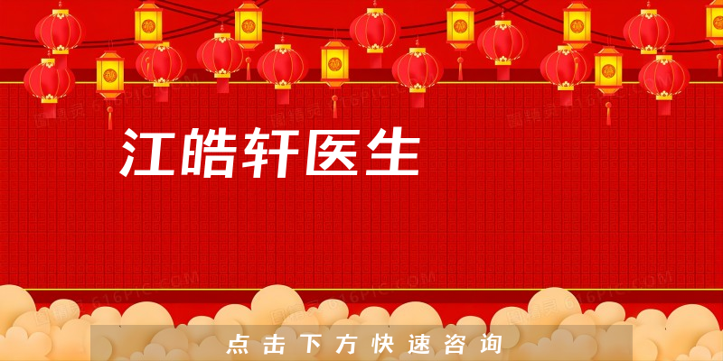 江皓軒醫(yī)生