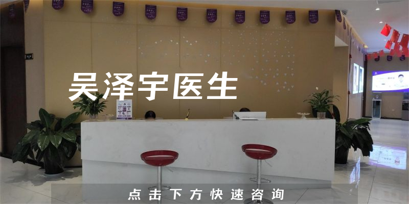 吳澤宇醫(yī)生