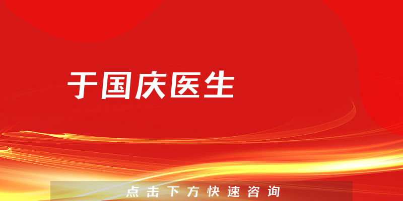 于國慶醫(yī)生