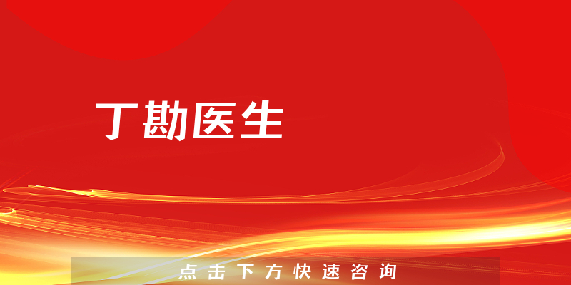 丁勘醫(yī)生