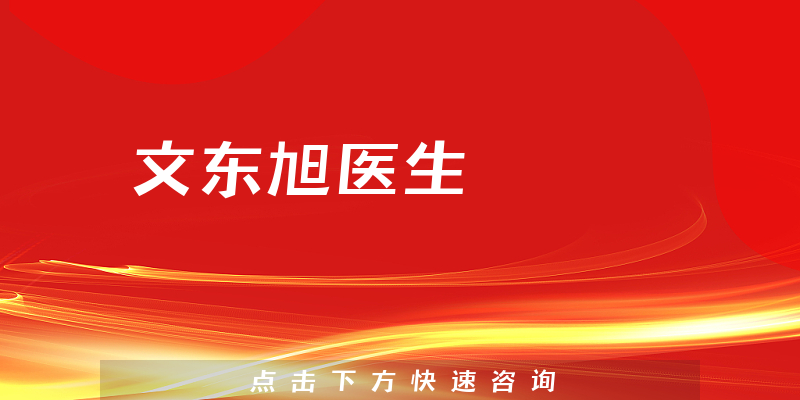 文東旭醫(yī)生