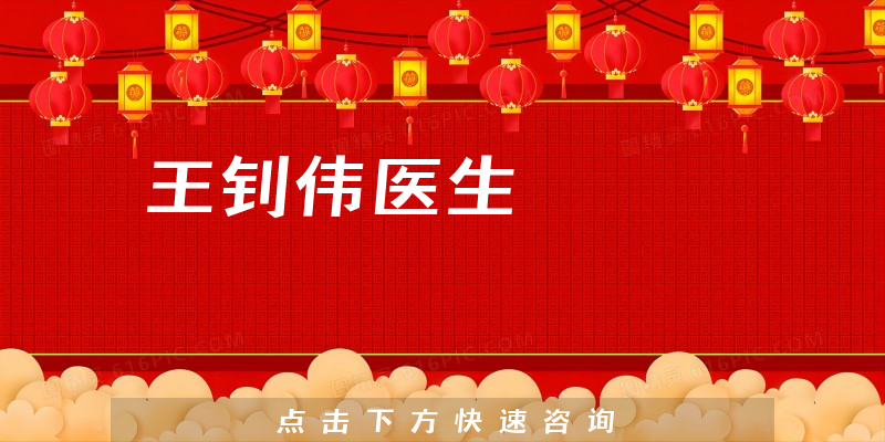 王釗偉醫(yī)生