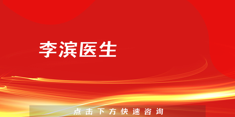 李濱醫(yī)生