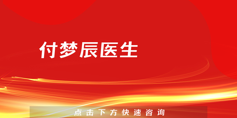 付夢(mèng)辰醫(yī)生