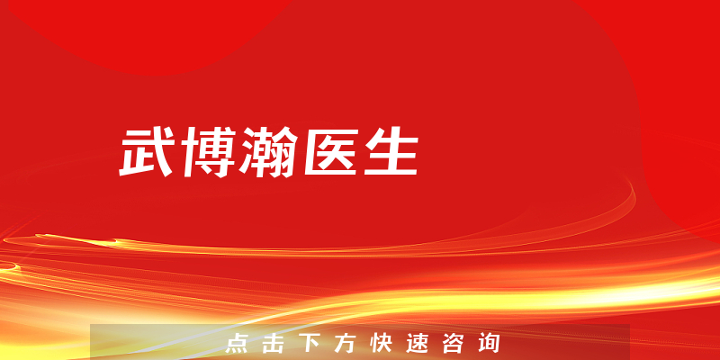 武博瀚醫(yī)生