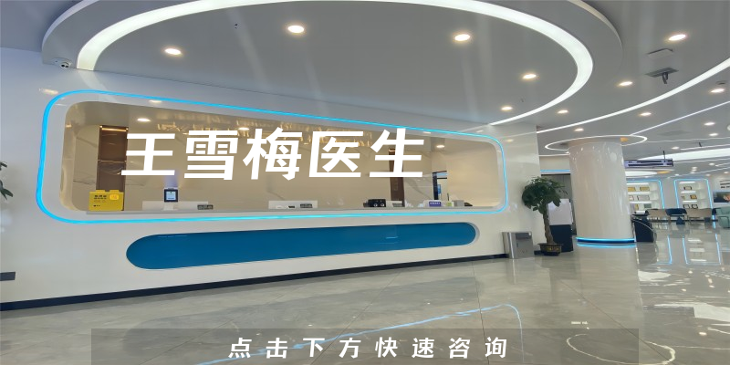 王雪梅醫(yī)生