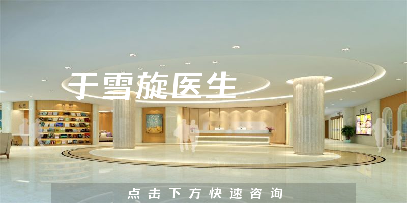 于雪旋醫(yī)生