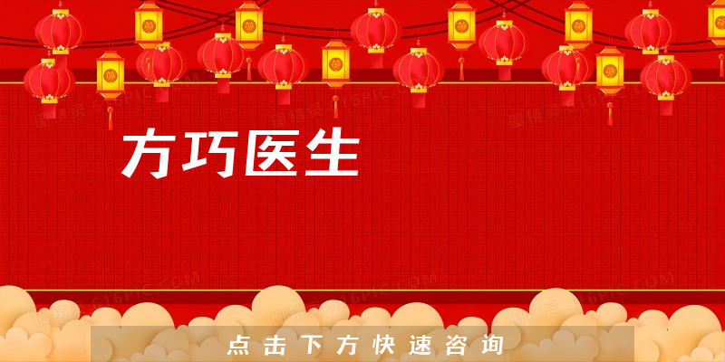 方巧醫(yī)生