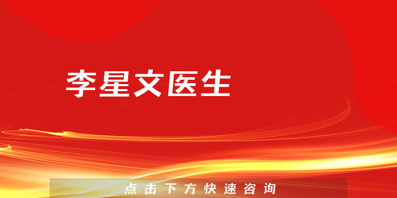 李星文醫(yī)生