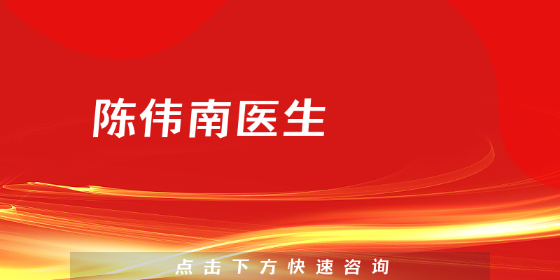 陳偉南醫(yī)生