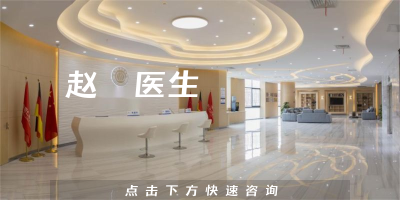 趙倰醫(yī)生