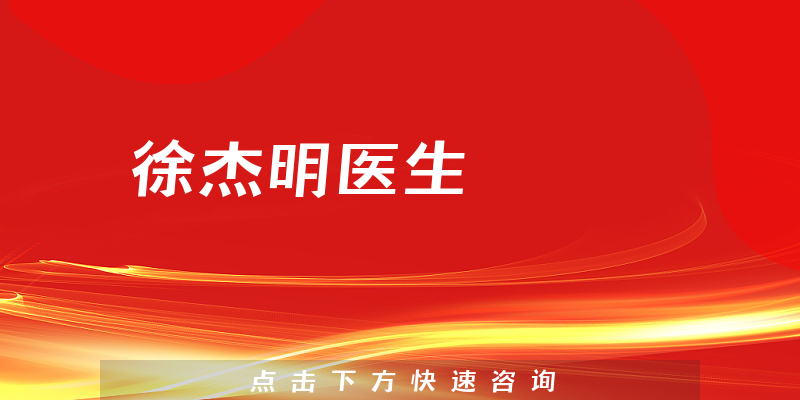 徐杰明醫(yī)生