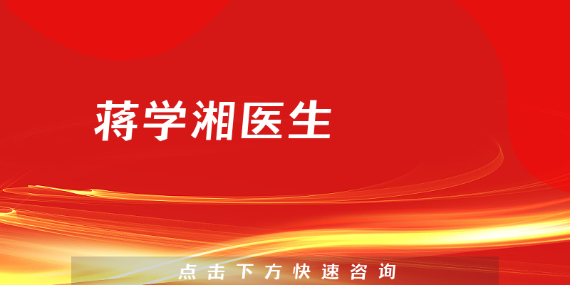 蔣學(xué)湘醫(yī)生