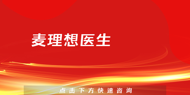 麥理想醫(yī)生