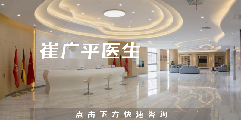 崔廣平醫(yī)生