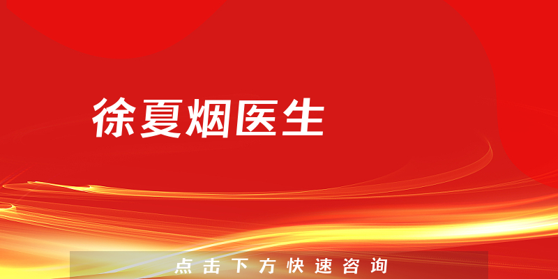 徐夏煙醫(yī)生