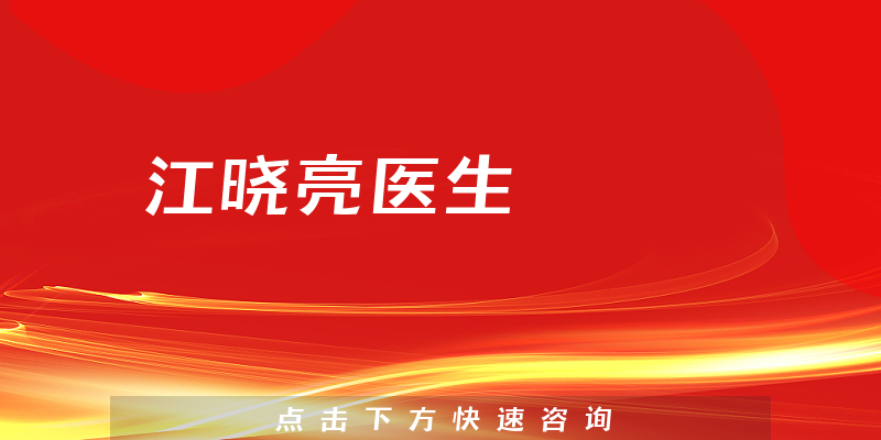 江曉亮醫(yī)生