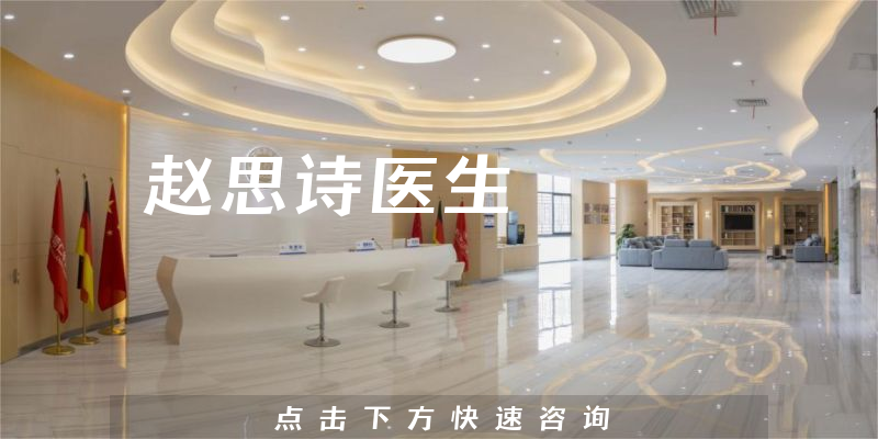 趙思詩醫(yī)生