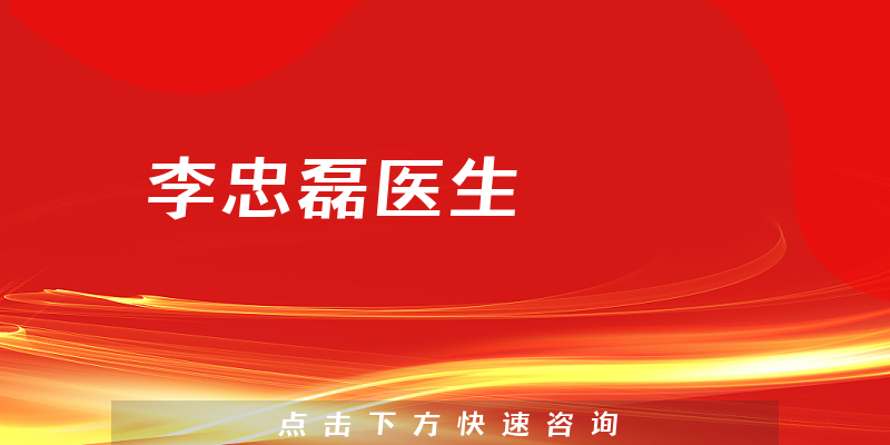李忠磊醫(yī)生
