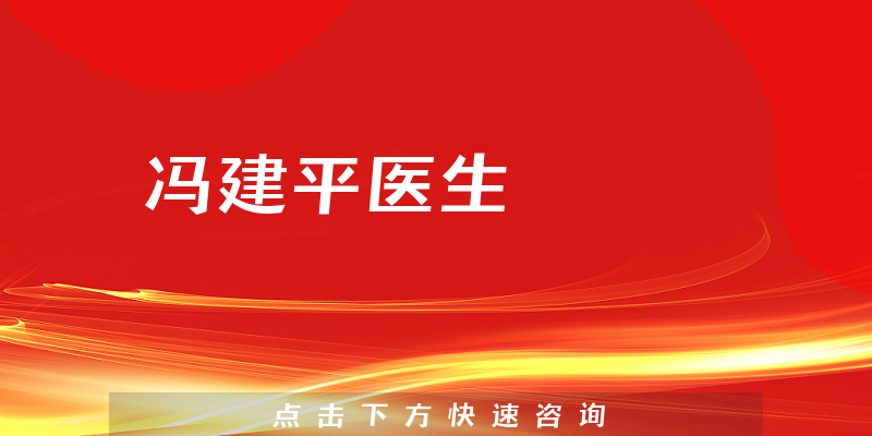 馮建平醫(yī)生