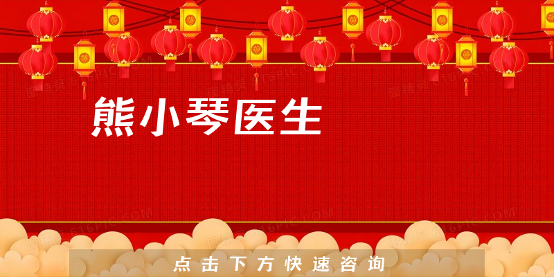 熊小琴醫(yī)生