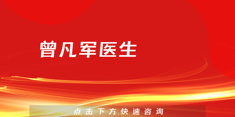 曾凡軍醫(yī)生