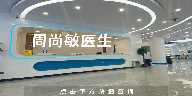 周尚敏醫(yī)生