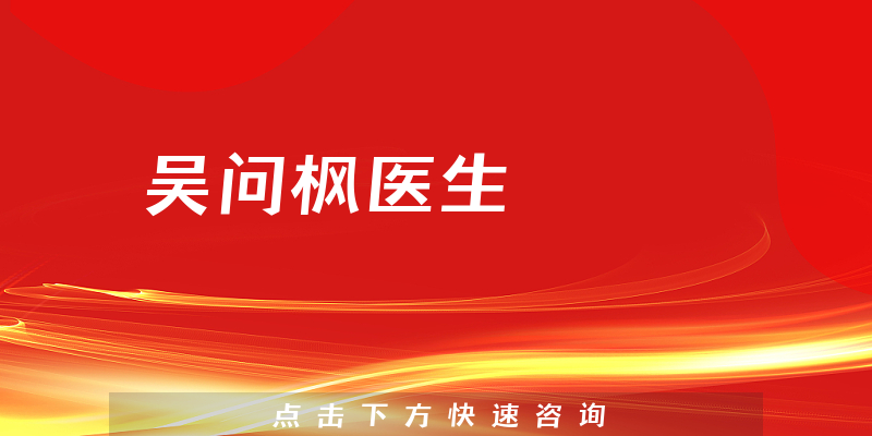 吳問楓醫(yī)生