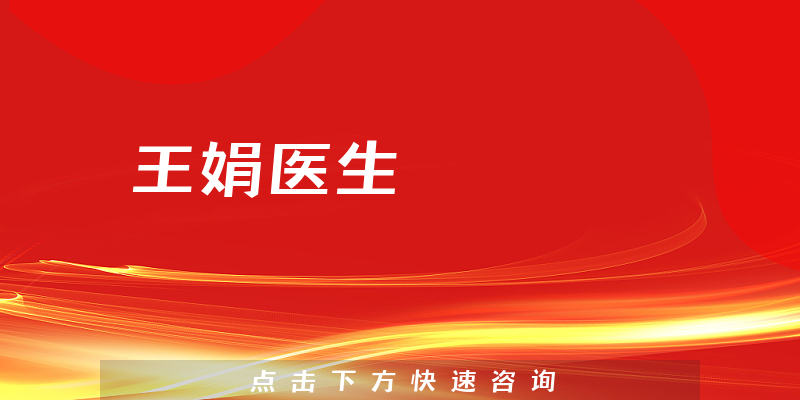 王娟醫(yī)生