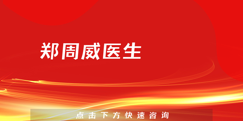 鄭周威醫(yī)生