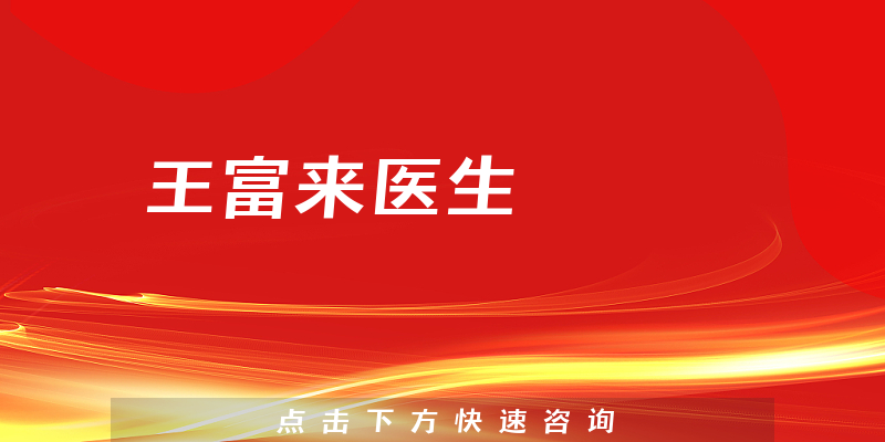 王富來醫(yī)生