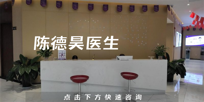 陳德昊醫(yī)生