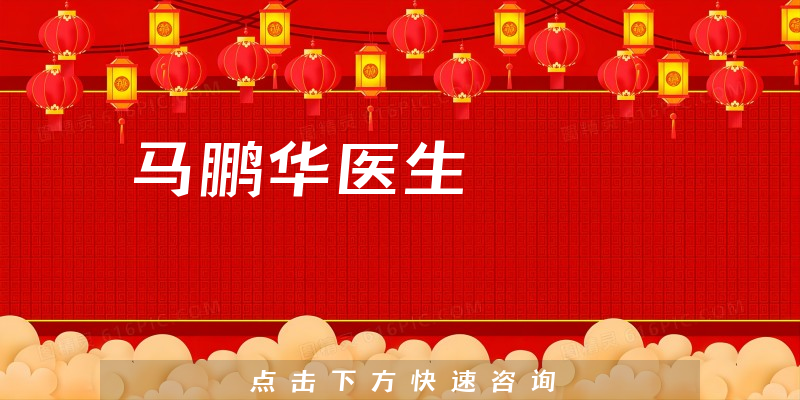 馬鵬華醫(yī)生