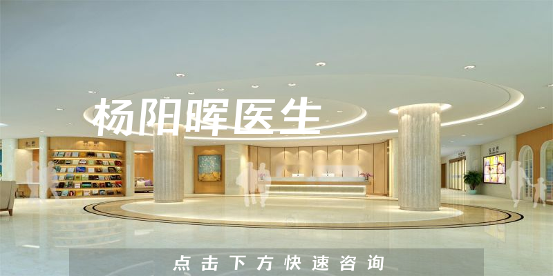 楊陽暉醫(yī)生