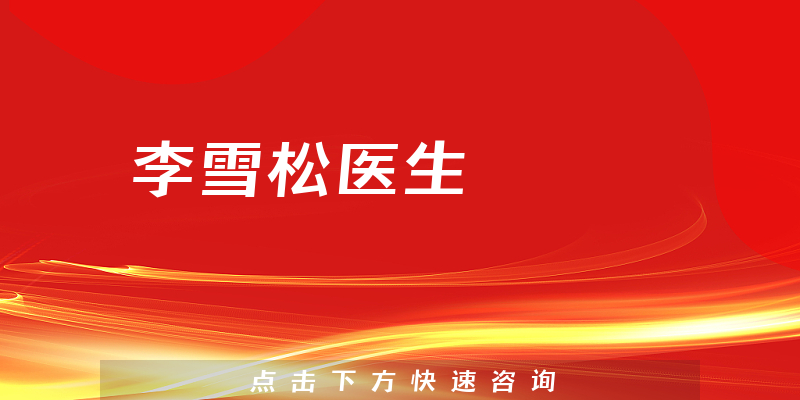 李雪松醫(yī)生
