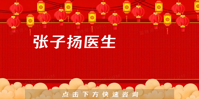 張子揚醫(yī)生