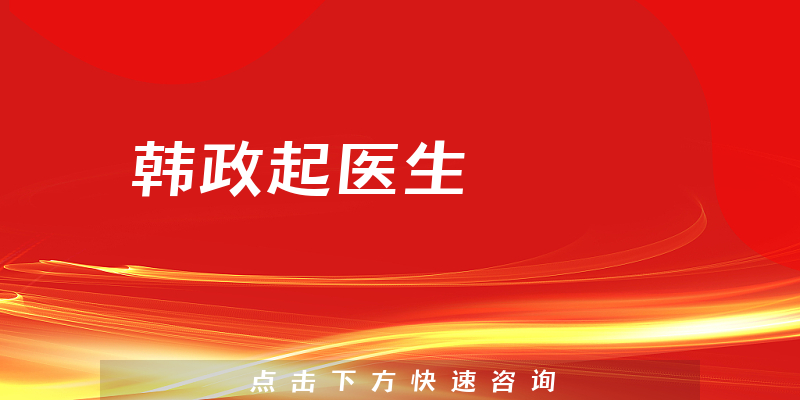 韓政起醫(yī)生