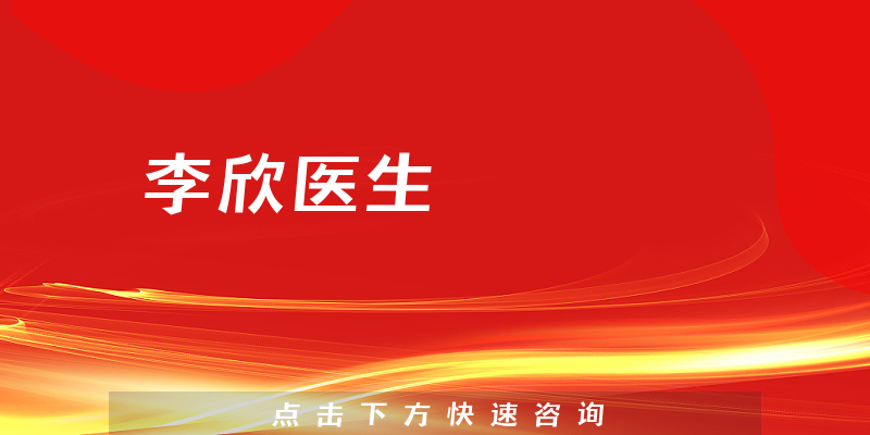 李欣醫(yī)生