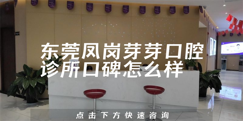 東莞鳳崗芽芽口腔診所