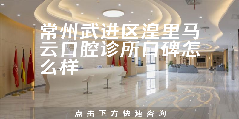 常州武進(jìn)區(qū)湟里馬云口腔診所