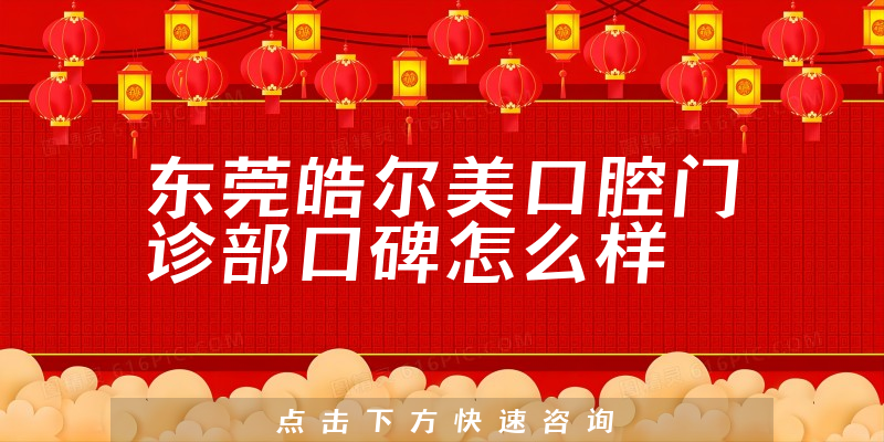 東莞皓爾美口腔門(mén)診部