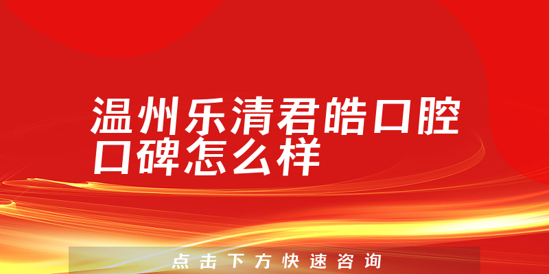 溫州樂清君皓口腔