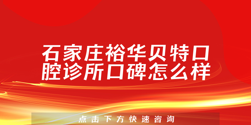 石家莊裕華貝特口腔診所