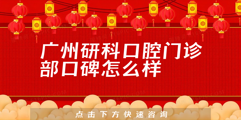 廣州研科口腔門診部