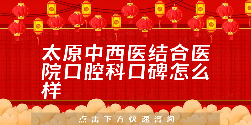 太原中西醫(yī)結合醫(yī)院口腔科
