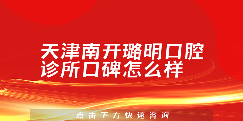 天津南開璐明口腔診所