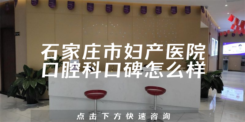 石家莊市婦產(chǎn)醫(yī)院口腔科