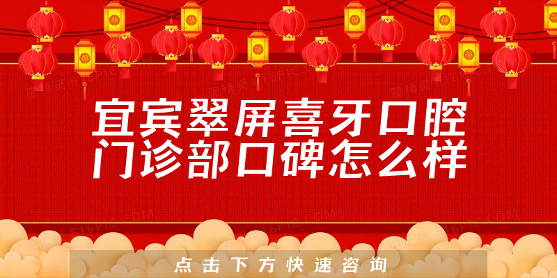 宜賓翠屏喜牙口腔門(mén)診部