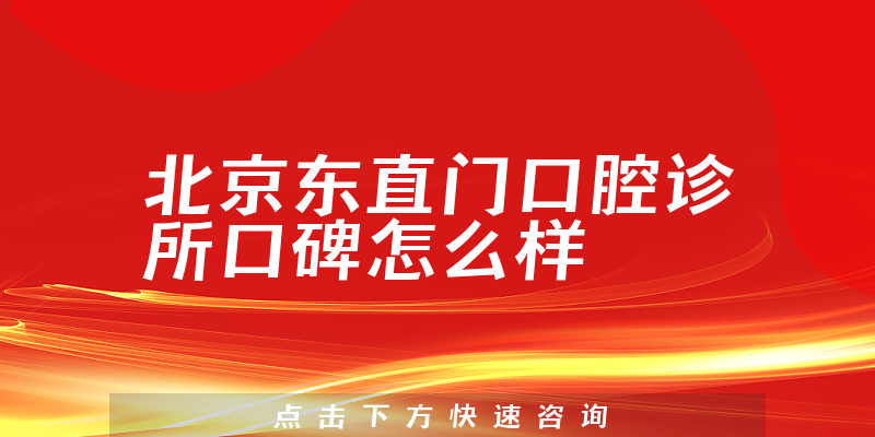 北京東直門口腔診所
