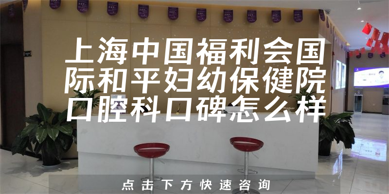 上海中國福利會國際和平婦幼保健院口腔科